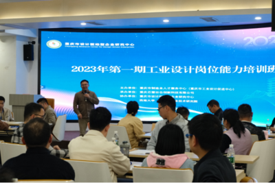 重庆市工业设计岗位能力培训班(第一期)在西南大学(重庆)产业技术研究院顺利开班